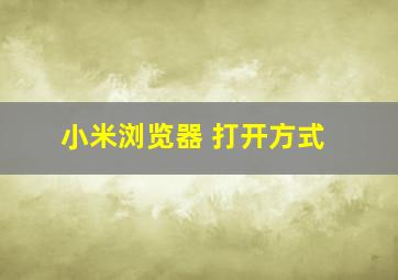 小米浏览器 打开方式